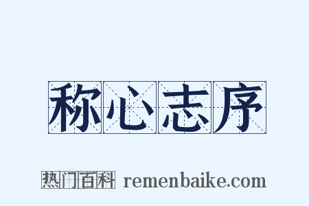 称心志序是什么意思的图片